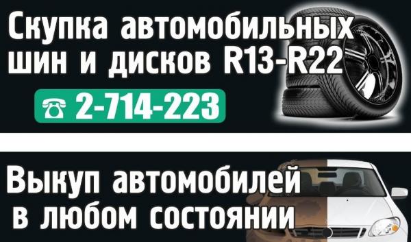 Купим шиномонтажное оборудование. Моментальный расчет наличными. Скупка автомобильных шин, дисков, колес в сборе.